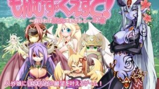 d 034679pl 320x180 - もんむす・くえすと！前章 〜負ければ妖女に犯●れる〜【とろとろレジスタンス】