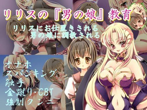 d 040563pl - リリスの『男の娘』教育【M小説同盟】