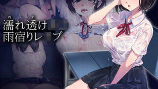 d 052388pl 320x180 - 濡れ透けJ○雨宿りレ○プ【ねむのや】