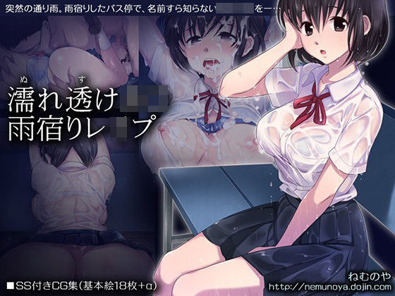 d 052388pl - 濡れ透けJ○雨宿りレ○プ【ねむのや】
