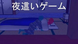 d 060117pl 320x180 - 夜●いゲーム【逆流そふと】