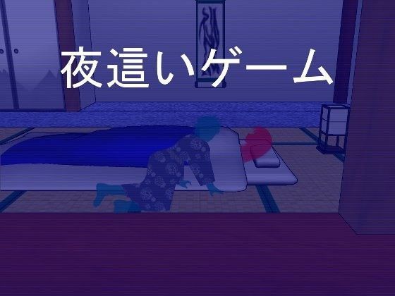 d 060117pl - 夜●いゲーム【逆流そふと】