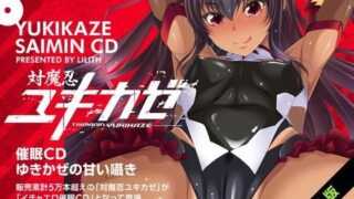 d 064454pl 320x180 - 対魔忍ユキカゼ催●CD〜ゆきかぜの甘い囁き〜【Lilith ［リリス］】