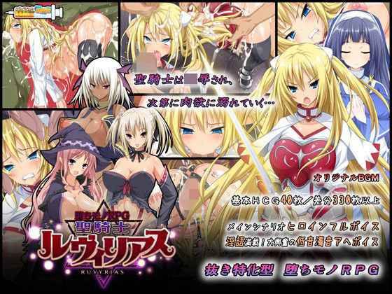 d 065084pl - -堕ちモノRPG- 聖騎士ルヴィリアス【ダイジョビ研究所】