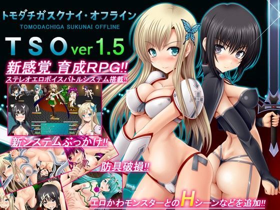 d 070185pl - TSO -トモダチガスクナイ・オフライン- ver 1.5【不透明Z】
