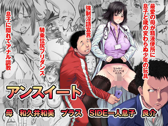 d 073901pl - アンスイート 母 和久井和美プラス SIDE一人息子 良介【なまけもの騎士団】