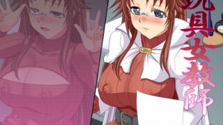d 082382pl 320x180 - 玩具女教師Ver1.3a【さーくる亀】