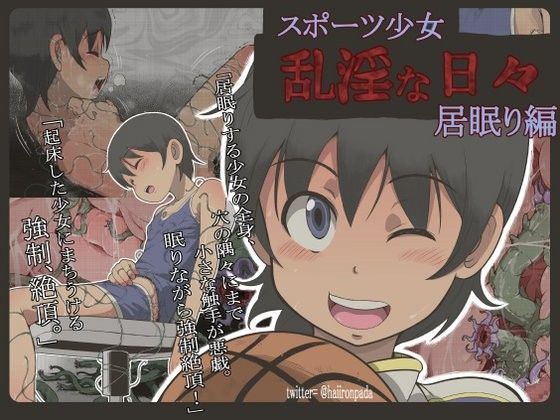 d 082644pl - スポーツ少女 乱淫な日々 1 居眠り編【灰色ンパダ】