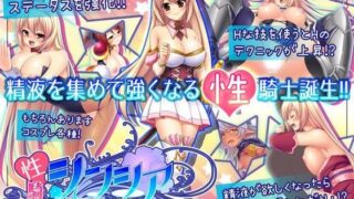 d 088585pl 320x180 - 性騎士シンシア〜精液で強くなるエッチな騎士の物語〜【あせろら】