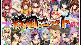 d 090987pl 320x180 - 戦国ニート【ジャクシークリエイト】