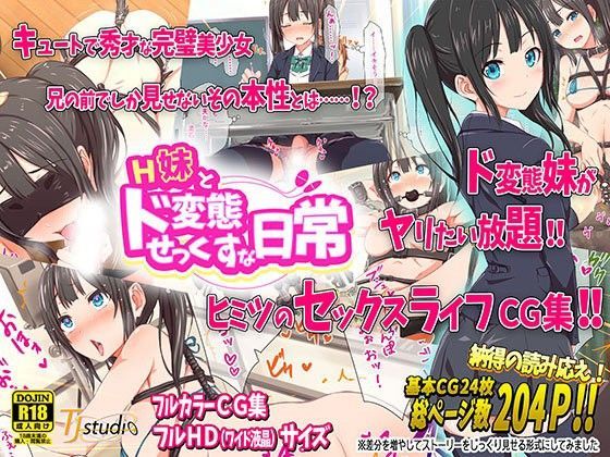d 091414pl - H妹とド変態せっくすな日常【TJ_studio】