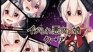 d 091794pl 320x180 - イジられ悪魔っ娘クーア【矢印キー】