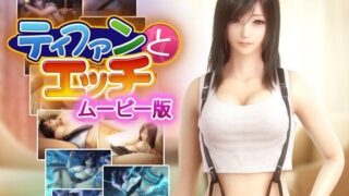 d 092566pl 320x180 - ティファンとエッチ ムービー版【HY工房】