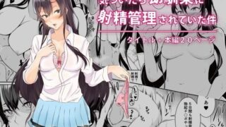 d 096411pl 320x180 - 気づいたら幼馴染に射精管理されていた件【のり御膳（のり伍郎）】
