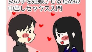 d 096466pl 320x180 - 思春期の男の子のための性教育 女の子を妊娠させるための中出しセックス入門【性生活に必要なモノ】