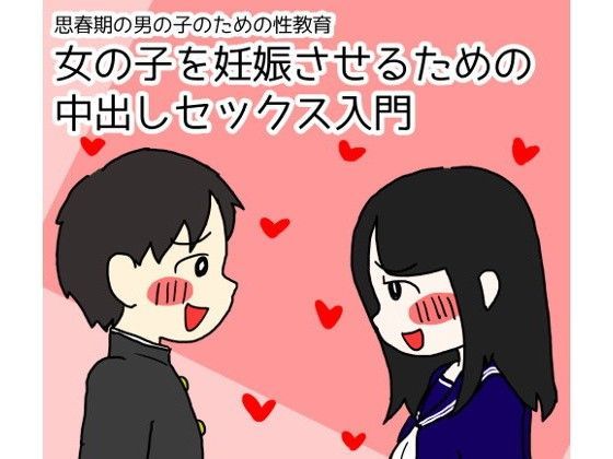d 096466pl - 思春期の男の子のための性教育 女の子を妊娠させるための中出しセックス入門【性生活に必要なモノ】
