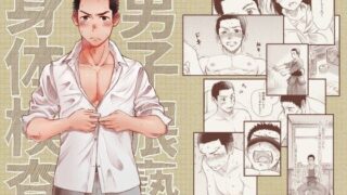d 099866pl 320x180 - 男子猥褻身体検査【ミタロウ定食】