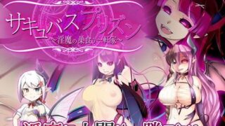 d 106772pl 320x180 - サキュバスプリズン〜淫魔の巣食う一軒家〜【トキノコギリ】
