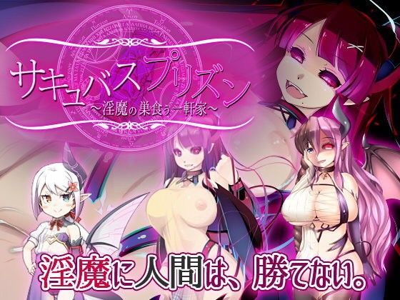 d 106772pl - サキュバスプリズン〜淫魔の巣食う一軒家〜【トキノコギリ】