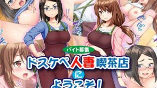 d 116626pl 320x180 - 【バイト募集】ドスケベ人妻喫茶店にようこそ！【ヤリ◯ン優遇】【Tiramisu】