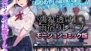d 117099pl 320x180 - 濡れ透けJ○雨宿りレ●プ（モーションコミック版）【survive】