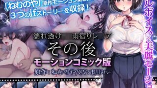 d 120335pl 320x180 - 濡れ透けJ○雨宿りレ●プ その後（モーションコミック版）【survive】