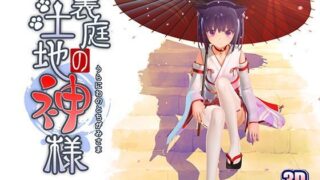 d 120639pl 320x180 - 裏庭の土地神様【FuenoNe Works】