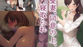 d 120670pl 320x180 - 愛妻、同意の上、寝取られ【NTロボ】