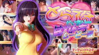 d 122380pl 320x180 - とらぶるだいあり〜・はれんち ムービー版【マーマレード★スター】