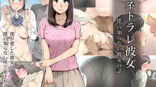 d 124043pl 320x180 - ネトラレ彼女【クラムボン】