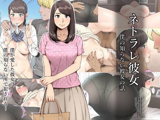 d 124043pl - ネトラレ彼女【クラムボン】
