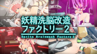 d 128636pl 320x180 - 妖精洗脳改造ファクトリー2【monoxide.jp】