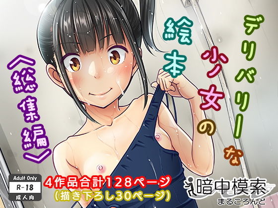 d 130009pl - デリバリーな少女の絵本〈総集編〉【暗中模索】