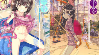 d 134822pl 320x180 - 千冬ちゃんの大人になるその前に（2話と3話の詰め合わせ）【古事記王子】