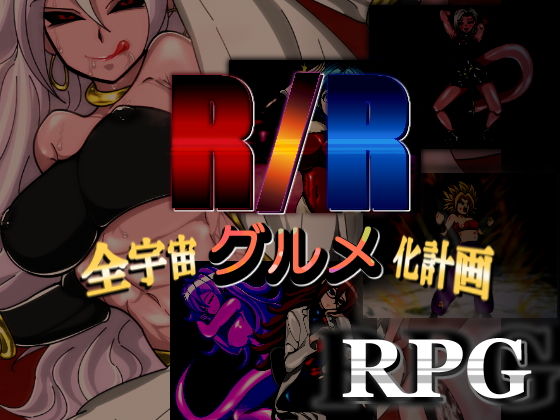 d 136668pl - R/R-全宇宙グルメ化計画-【PLUTO】