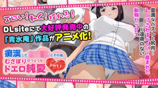 d 138470pl 320x180 - 痴●した女子●生とその後、むさぼり合うようなドエロ純愛 part.1（通常ver）」【せるふぃしゅ】