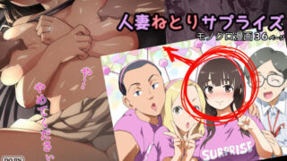 d 139658pl 320x180 - 人妻ねとりサプライズ〜旦那の目の前で膣内射精〜【トイレ籠】