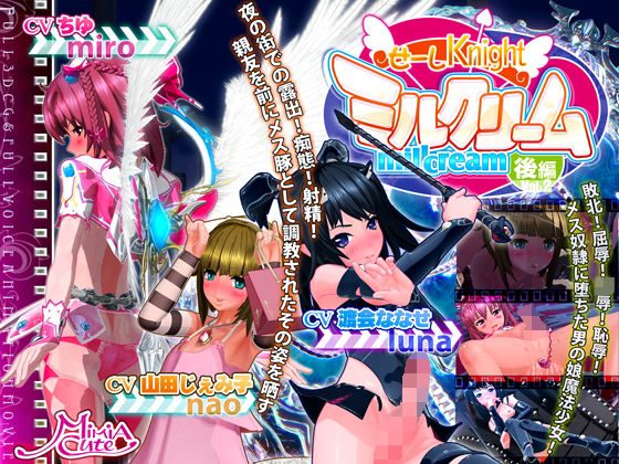 d 140197pl - せーしKnight ミルクリーム 後編【MiMiA Cute】