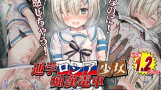 d 141124pl 320x180 - 【購入者特典付！】通学ロシア少女痴●電車【Sage】