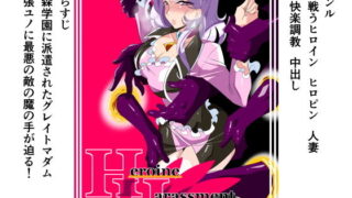 d 141398pl 320x180 - Heroine Harassment グレイトマダム夕張ユノ【ワラビモチー】