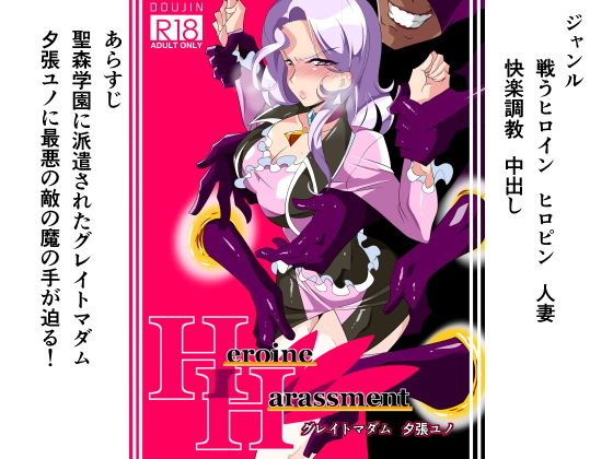 d 141398pl - Heroine Harassment グレイトマダム夕張ユノ【ワラビモチー】