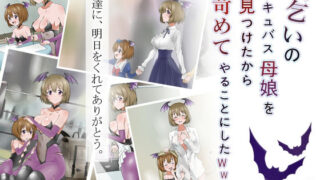 d 147463pl 320x180 - 物乞いのサキュバス母娘を見つけたから苛めてやることにしたWw【サークル影武者】