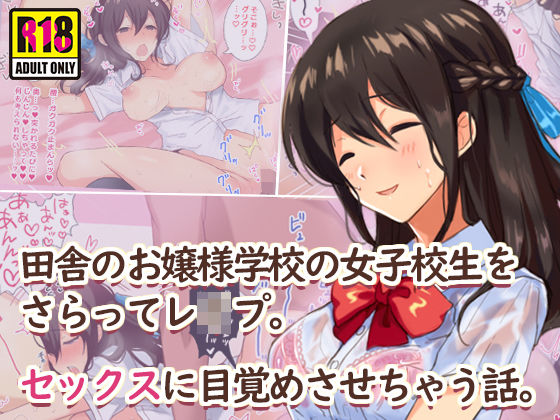d 149108pl - 田舎のお嬢様学校の女子校生をセックスに目覚めさせちゃう話。〜夏の出会い編〜【すいのせ】
