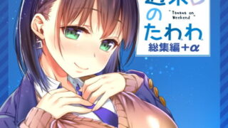 d 151142pl 320x180 - 週末のたわわ総集編＋α【生クリームびより】