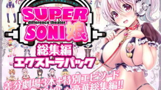 d 154820pl 320x180 - すーぱーそに娘 差分劇場 総集編エクストラパック【MAG館】