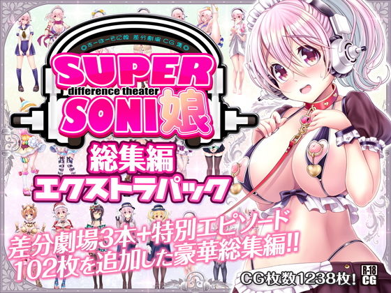 d 154820pl - すーぱーそに娘 差分劇場 総集編エクストラパック【MAG館】