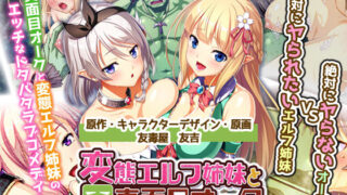 d 155067pl 320x180 - 絶対に犯さないオークVS絶対に犯●れたいエルフ姉妹！？ コンプリート版【Waffle】