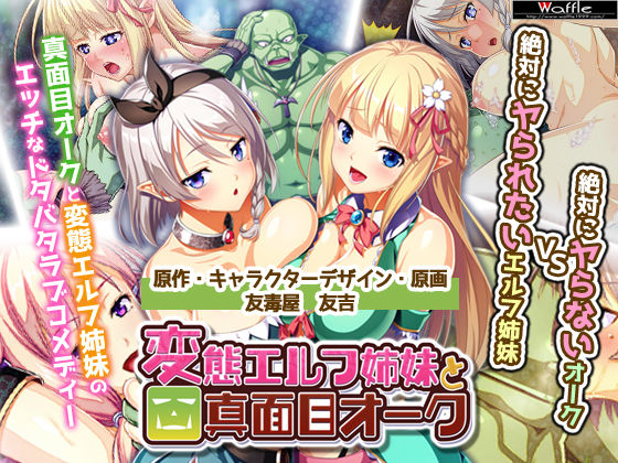 d 155067pl - 絶対に犯さないオークVS絶対に犯●れたいエルフ姉妹！？ コンプリート版【Waffle】