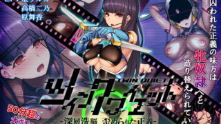 d 155453pl 320x180 - ツインクワイエット-深層洗脳 歪められ正義-（モーションコミック版）【survive】
