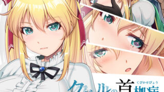 d 156153pl 320x180 - クベルの首枷病【やさぐれ喫煙所】